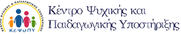 Κέντρο Ψυχικής και Παιδαγωγικής Υποστήριξης